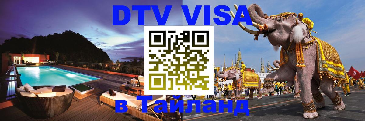 Цены на DTV визу в Таиланд — пакеты услуг, достаточно даже паспорта - 19.11.2025 