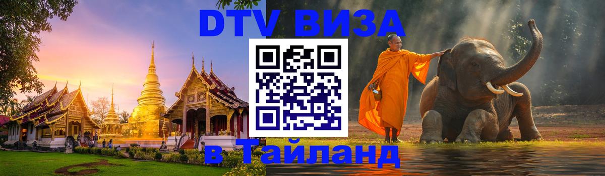 Visa в Таиланд 